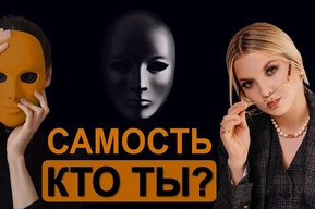 Самость – что это такое, раскрытие понятия с точки зрения психологии и философии. Характеристика архетипа самости