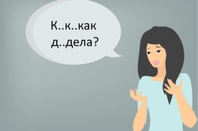 Как избавиться от заикания, можно ли вылечить его у взрослого и рекомендации о том, что делать