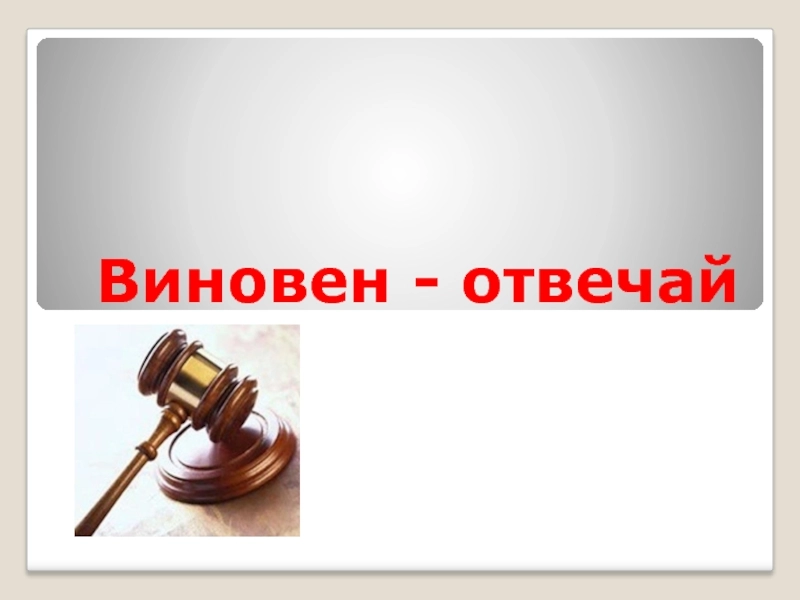 Противозаконное поведение – это как и каким способом его предотвратить в собственной жизни