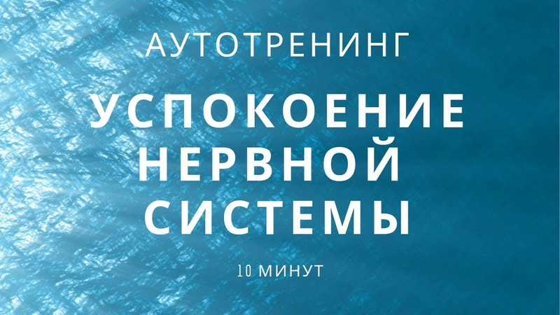 Аутотренинг по Фролову – это один из эффективных методов, позволяющих стабилизировать работу нервной системы