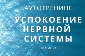 Аутотренинг по Фролову – это один из эффективных методов, позволяющих стабилизировать работу нервной системы